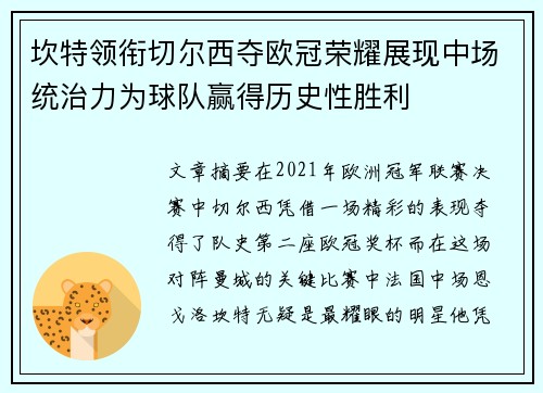 坎特领衔切尔西夺欧冠荣耀展现中场统治力为球队赢得历史性胜利