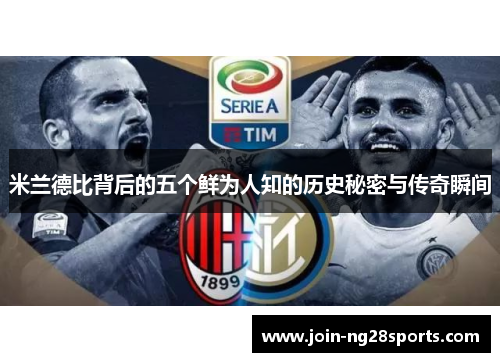米兰德比背后的五个鲜为人知的历史秘密与传奇瞬间
