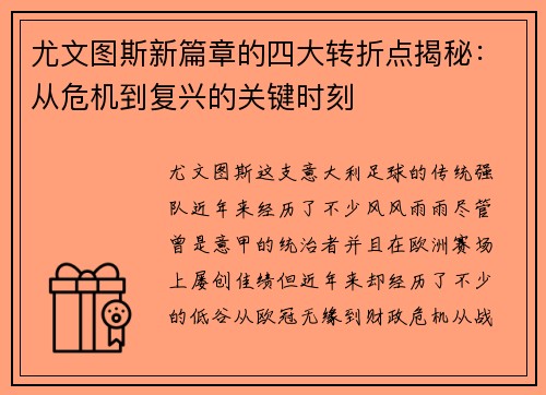 尤文图斯新篇章的四大转折点揭秘：从危机到复兴的关键时刻
