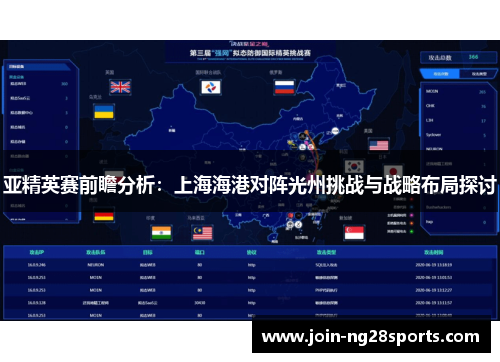 亚精英赛前瞻分析：上海海港对阵光州挑战与战略布局探讨