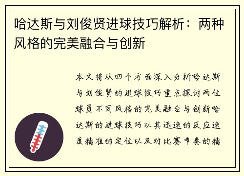 哈达斯与刘俊贤进球技巧解析：两种风格的完美融合与创新