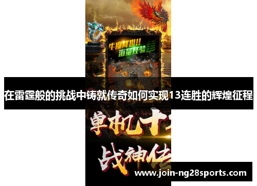在雷霆般的挑战中铸就传奇如何实现13连胜的辉煌征程