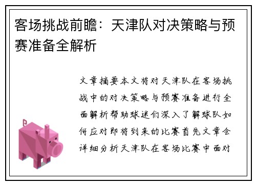 客场挑战前瞻：天津队对决策略与预赛准备全解析