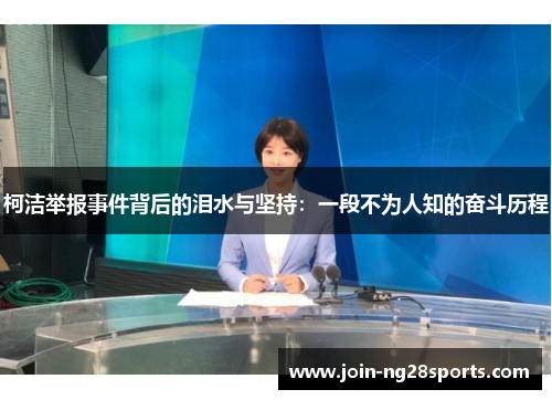 柯洁举报事件背后的泪水与坚持：一段不为人知的奋斗历程