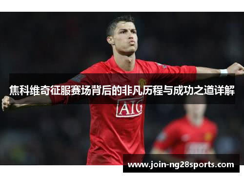 焦科维奇征服赛场背后的非凡历程与成功之道详解