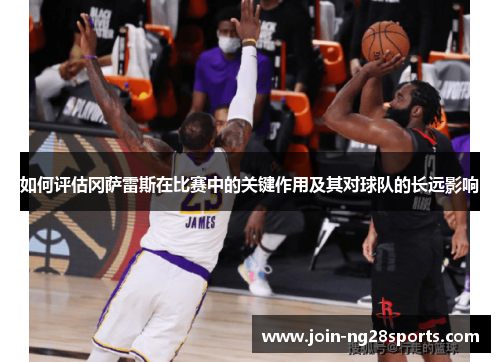 如何评估冈萨雷斯在比赛中的关键作用及其对球队的长远影响