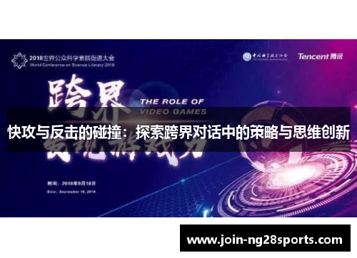 快攻与反击的碰撞：探索跨界对话中的策略与思维创新