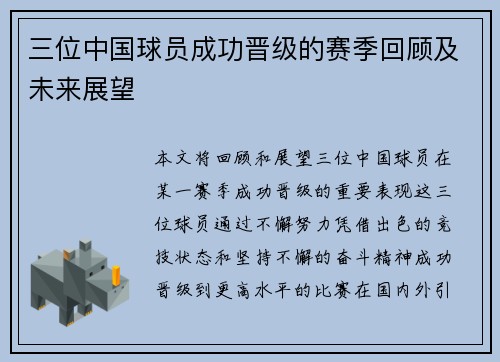 三位中国球员成功晋级的赛季回顾及未来展望