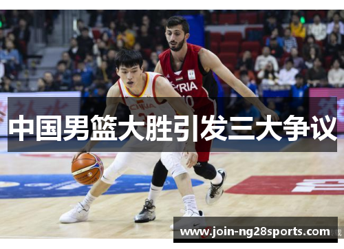 中国男篮大胜引发三大争议