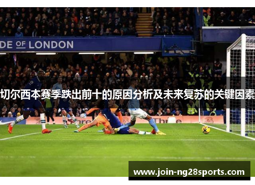 切尔西本赛季跌出前十的原因分析及未来复苏的关键因素