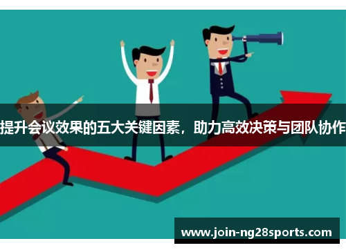 提升会议效果的五大关键因素，助力高效决策与团队协作