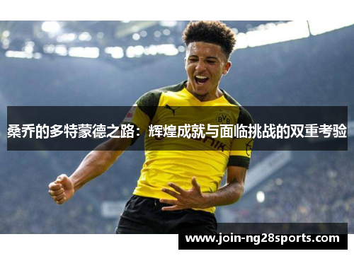 桑乔的多特蒙德之路:辉煌成就与面临挑战的双重考验