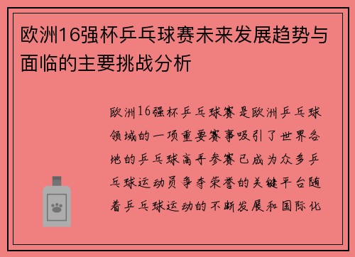 欧洲16强杯乒乓球赛未来发展趋势与面临的主要挑战分析