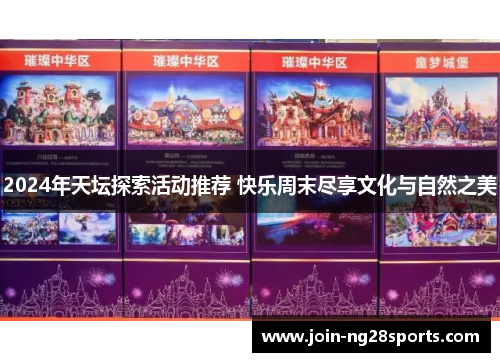 2024年天坛探索活动推荐 快乐周末尽享文化与自然之美