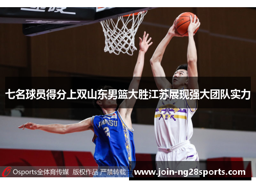 七名球员得分上双山东男篮大胜江苏展现强大团队实力