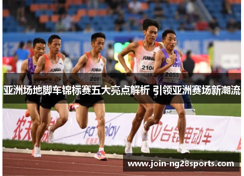 亚洲场地脚车锦标赛五大亮点解析 引领亚洲赛场新潮流
