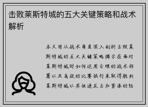 击败莱斯特城的五大关键策略和战术解析