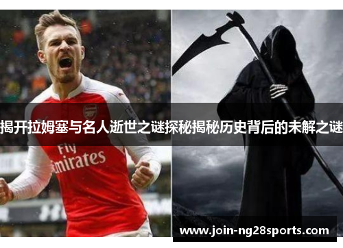 揭开拉姆塞与名人逝世之谜探秘揭秘历史背后的未解之谜