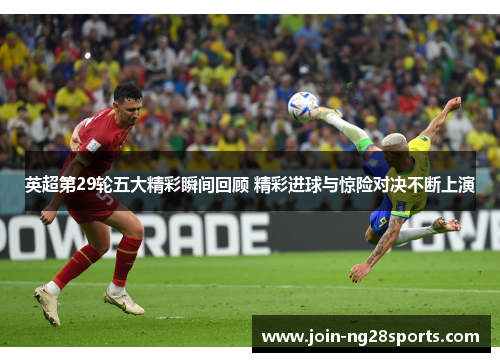 英超第29轮五大精彩瞬间回顾 精彩进球与惊险对决不断上演