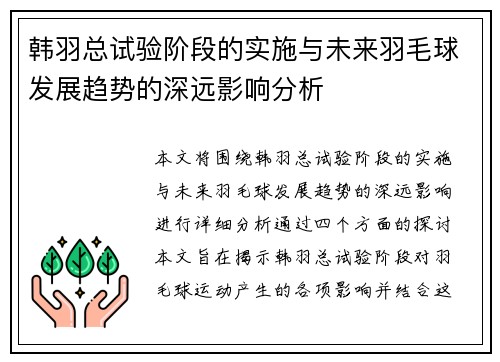 韩羽总试验阶段的实施与未来羽毛球发展趋势的深远影响分析