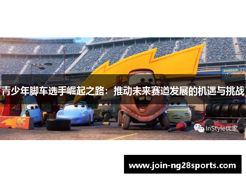 青少年脚车选手崛起之路：推动未来赛道发展的机遇与挑战