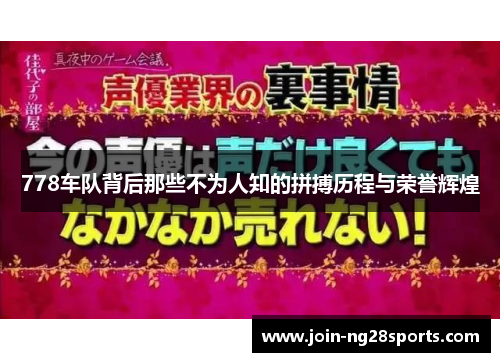 778车队背后那些不为人知的拼搏历程与荣誉辉煌