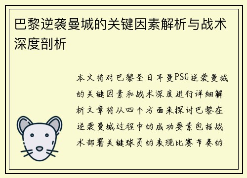 巴黎逆袭曼城的关键因素解析与战术深度剖析