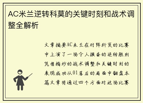 AC米兰逆转科莫的关键时刻和战术调整全解析