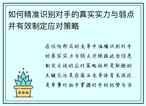 如何精准识别对手的真实实力与弱点并有效制定应对策略