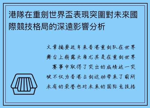 港隊在重劍世界盃表現突圍對未來國際競技格局的深遠影響分析