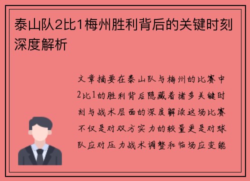 泰山队2比1梅州胜利背后的关键时刻深度解析