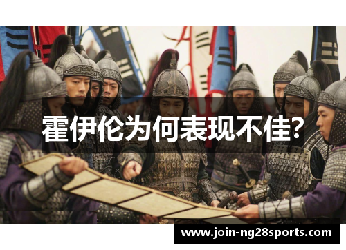 霍伊伦为何表现不佳？