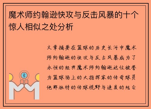 魔术师约翰逊快攻与反击风暴的十个惊人相似之处分析