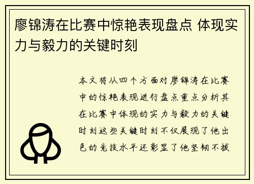 廖锦涛在比赛中惊艳表现盘点 体现实力与毅力的关键时刻