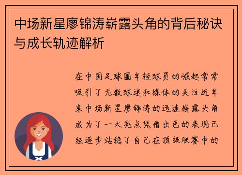 中场新星廖锦涛崭露头角的背后秘诀与成长轨迹解析