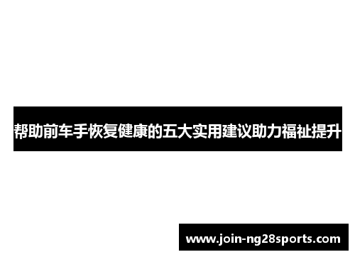 帮助前车手恢复健康的五大实用建议助力福祉提升