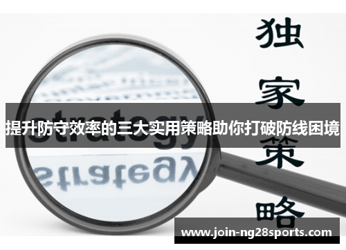 提升防守效率的三大实用策略助你打破防线困境