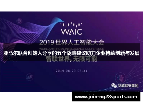 亚马尔联合创始人分享的五个战略建议助力企业持续创新与发展