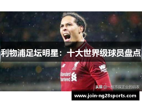 利物浦足坛明星：十大世界级球员盘点