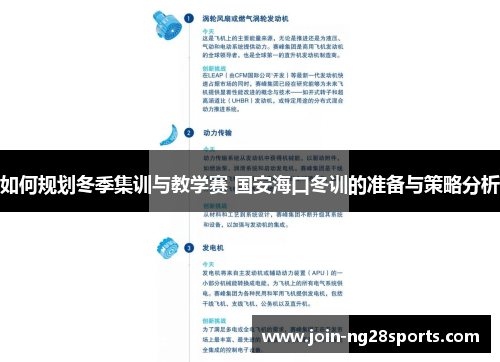 如何规划冬季集训与教学赛 国安海口冬训的准备与策略分析