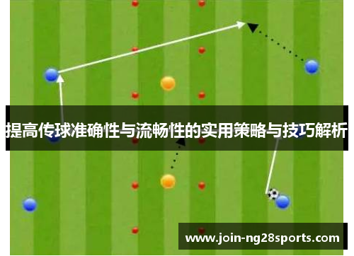提高传球准确性与流畅性的实用策略与技巧解析