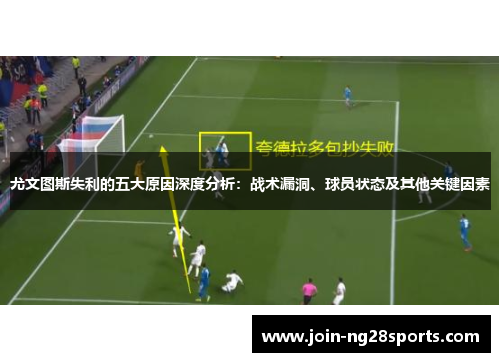 尤文图斯失利的五大原因深度分析：战术漏洞、球员状态及其他关键因素