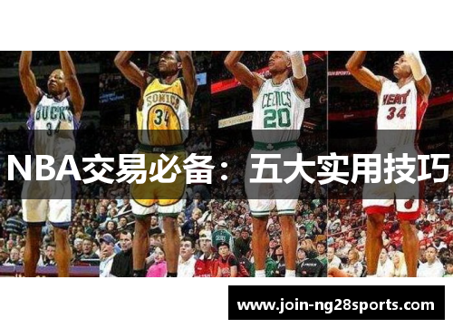 NBA交易必备：五大实用技巧