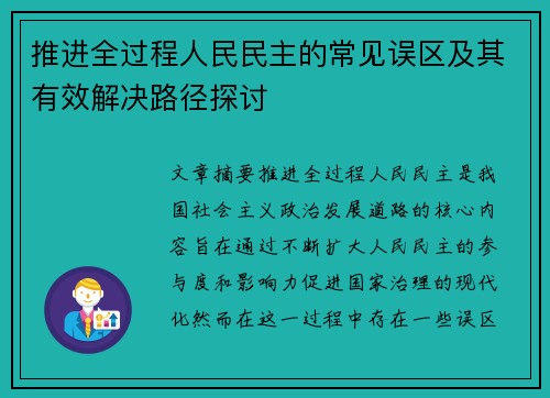 推进全过程人民民主的常见误区及其有效解决路径探讨