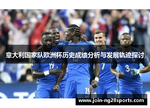 意大利国家队欧洲杯历史成绩分析与发展轨迹探讨