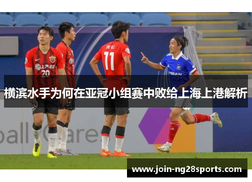 横滨水手为何在亚冠小组赛中败给上海上港解析