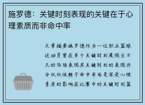施罗德：关键时刻表现的关键在于心理素质而非命中率