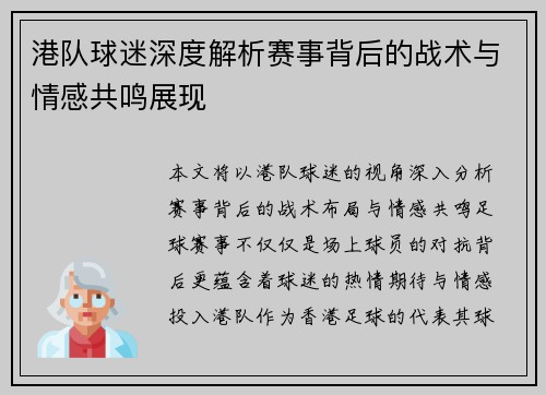 港队球迷深度解析赛事背后的战术与情感共鸣展现