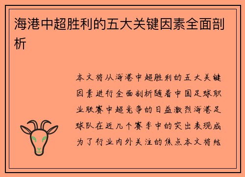 海港中超胜利的五大关键因素全面剖析