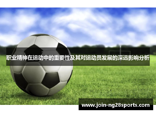 职业精神在运动中的重要性及其对运动员发展的深远影响分析